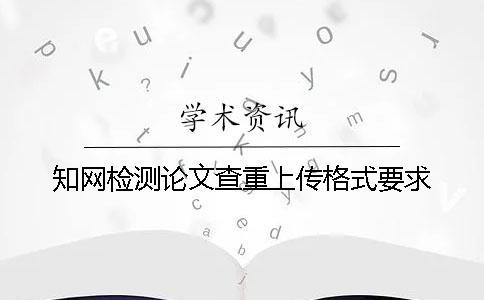 學術檢測論文查重上傳格式要求
