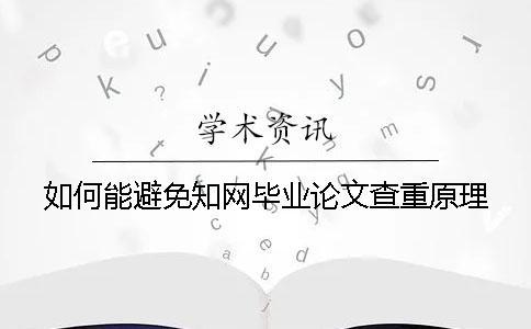 如何能避免學術畢業論文查重原理 如何能避免學術畢業論文查重原理