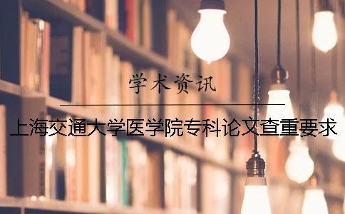 上海交通大學醫學院?？普撐牟橹匾蠹爸貜吐?上海交通大學醫學院?？品謹稻€