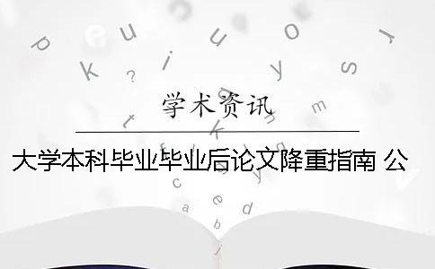 大學(xué)本科畢業(yè)畢業(yè)后論文降重指南 公辦職業(yè)本科大學(xué)畢業(yè)后是本科畢業(yè)嗎