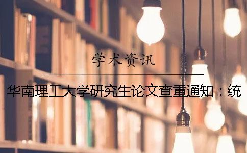 華南理工大學研究生論文查重通知：統一采用中國學術查重論文查重TMLC系統