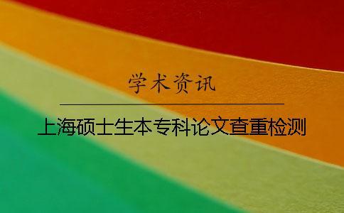 上海碩士生本?？普撐牟橹貦z測(cè)