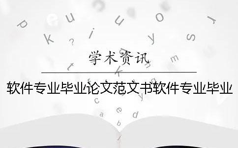 軟件專業畢業論文范文書軟件專業畢業論文題目