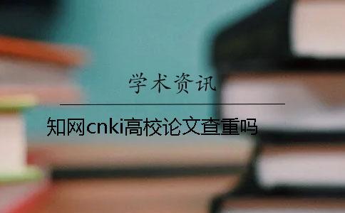 學術cnki高校論文查重嗎