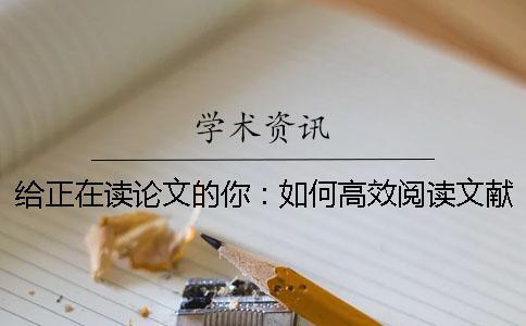 給正在讀論文的你:如何高效閱讀文獻? 給正在讀論文的你:如何高效閱讀文獻?
