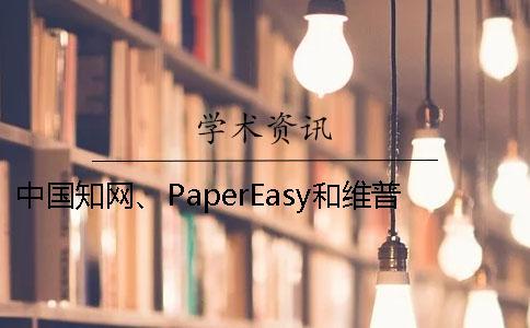 中國學術、PaperEasy和維普三個的分別到底是怎么回事? 中國學術、PaperEasy和維普三個的分別到底是怎么回事?