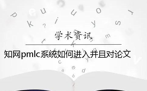學術pmlc系統如何進入并且對論文進行查重?一 學術pmlc系統如何進入并且對論文進行查重?一