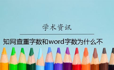 學術查重字數和word字數為什么不一樣？