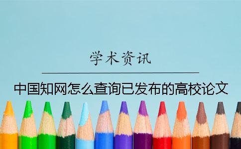中國學術怎么查詢已發布的高校論文