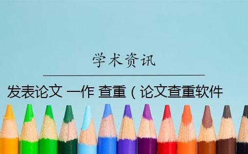 發(fā)表論文 一作 查重（論文查重軟件_論文查重怎么算重復(fù)）