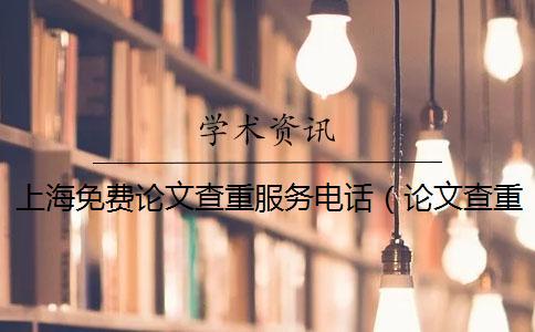 上海免費論文查重服務電話（論文查重軟件_論文查重怎么算重復）