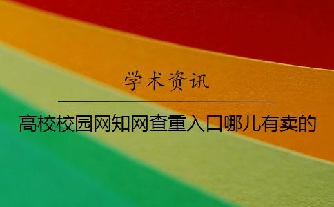 高校校園網學術查重入口哪兒有賣的 高校校園網學術查重入口哪兒有賣的