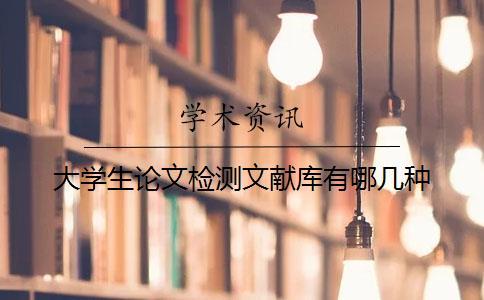 大學生論文檢測文獻庫有哪幾種