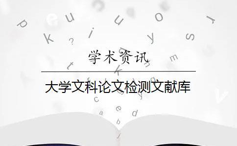 大學文科論文檢測文獻庫