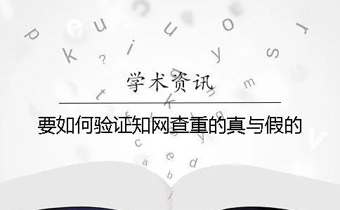 要如何驗證學術查重的真與假的