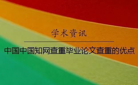 中國中國學術查重畢業(yè)論文查重的優(yōu)點去哪兒買？