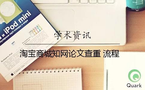 淘寶商城學術論文查重 流程