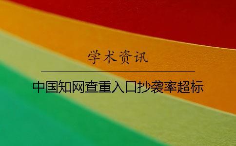 中國學術查重入口抄襲率超標 中國學術查重入口抄襲率超標