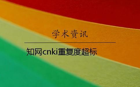 學(xué)術(shù)cnki重復(fù)度超標(biāo)