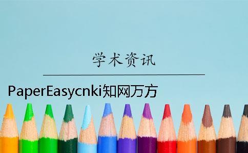 PaperEasycnki學術萬方哪個權威