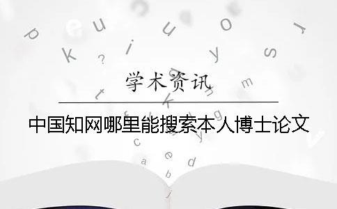 中國學術哪里能搜索本人博士論文