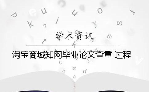 淘寶商城學術畢業論文查重 過程