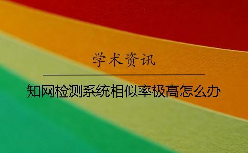 學術檢測系統相似率極高怎么辦