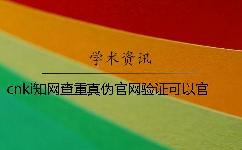 cnki學術查重真偽官網驗證可以官網驗證幾回