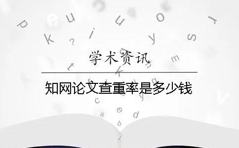學術論文查重率是多少錢？