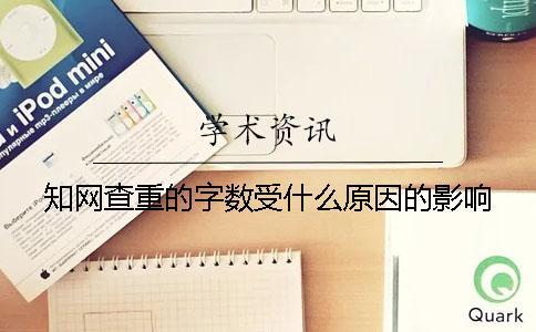 學術查重的字數受什么原因的影響? 學術查重的字數受什么原因的影響?