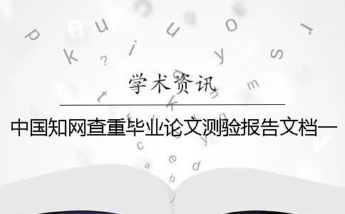 中國學術查重畢業論文測驗報告文檔一共有幾份？