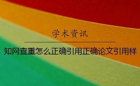 學(xué)術(shù)查重怎么正確引用？正確論文引用樣式到底是怎么回事？
