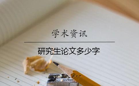 研究生論文多少字