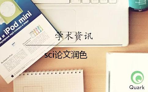 sci論文潤色 sci論文潤色