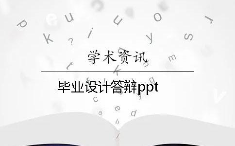 畢業設計答辯ppt 畢業設計答辯ppt