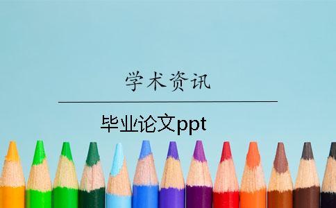 畢業論文ppt 畢業論文ppt