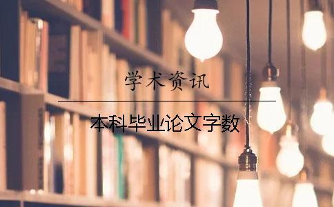 本科畢業論文字數 本科畢業論文字數