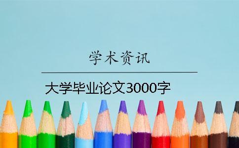 大學畢業論文3000字 大學畢業論文3000字
