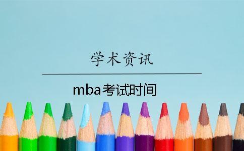 mba考試時(shí)間