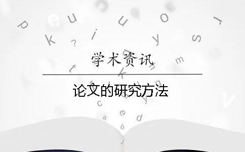 論文的研究方法