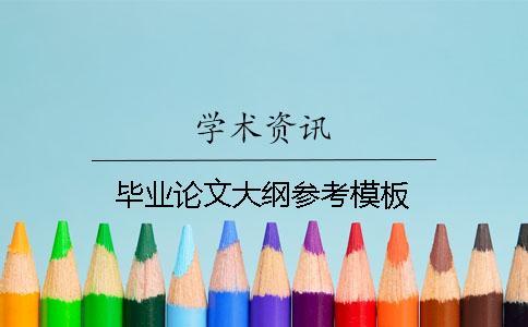 畢業(yè)論文大綱參考模板