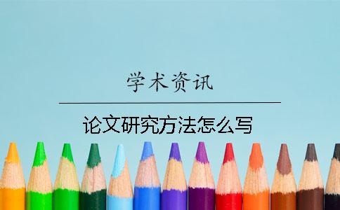 論文研究方法怎么寫