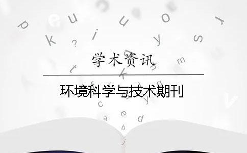 環境科學與技術期刊