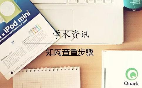 學(xué)術(shù)查重步驟 學(xué)術(shù)查重步驟