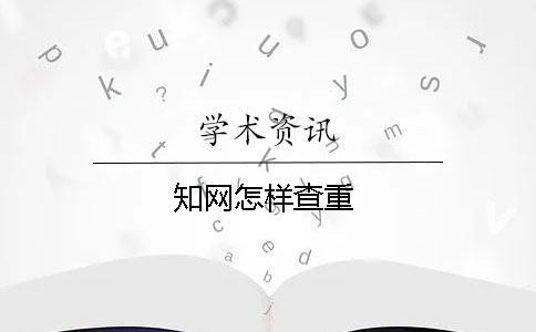 學術怎樣查重 學術怎樣查重