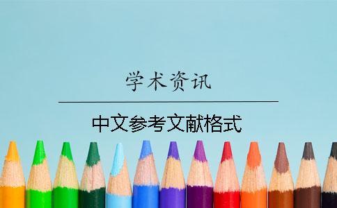 中文參考文獻格式 中文參考文獻格式
