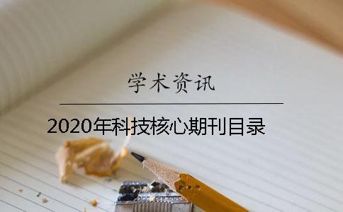 2020年科技核心期刊目錄 2020年科技核心期刊目錄