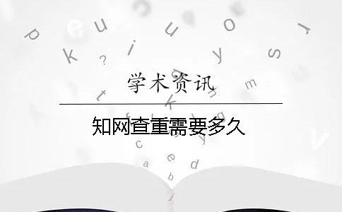 學術查重需要多久 學術查重需要多久