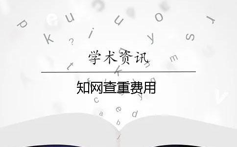 學術查重費用 學術查重費用