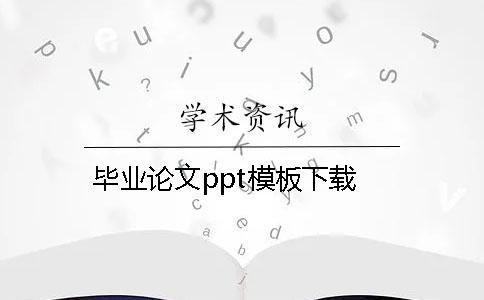 畢業論文ppt模板下載